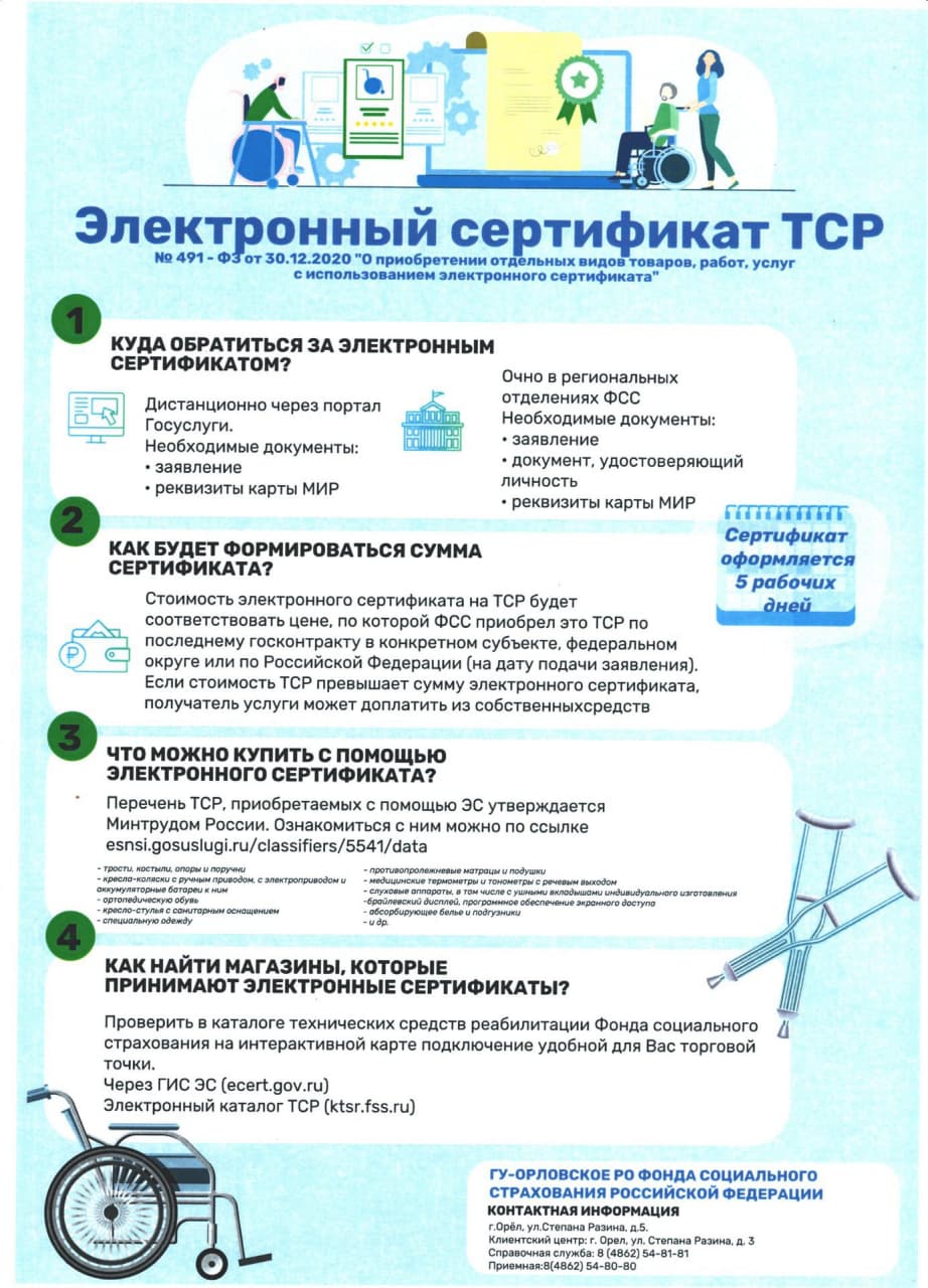 Электронный сертификат ТСР: как оформить и использовать для покупки средств реабилитации
