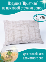 Подушка"Приятная"пихтовая стружка 26х36 Лесовушка