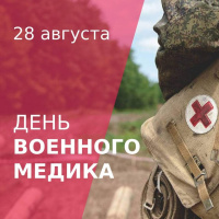 28 августа — День военного врача