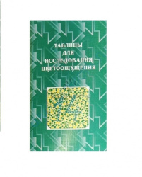 Таблица Рабкина для исследования цветоощущения (книжка)