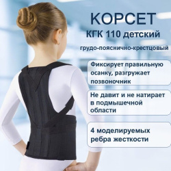 Корсет КГК 110 ORTO детский грудо-пояснично-крестцовый ЧЗ  Корсет КГК 110 ORTO детский грудо-пояснично-крестцовый ЧЗ