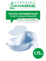 Лоток ЛПпо-1,75А ЕЛАМЕД почкообразный автоклавируемый Лоток ЛПпо-1,75А ЕЛАМЕД почкообразный автоклавируемый