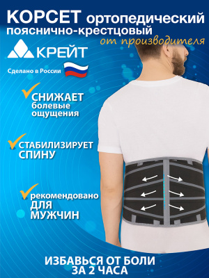 Корсет Б-2512 Крейт, грудопоясничный