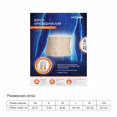 Корсет ПР-311 стандарт ОРТОНИК, противорадикулитный ЭСФСС