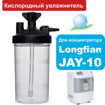 Стакан увлажнительный к концентратору Jay-10