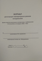 Журнал регистрации температурного режима холодильника Журнал регистрации температурного режима холодильника