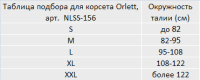 Корсет NLSS 156 ORLETT пояснично-крестцовый РАЗМЕРЫ