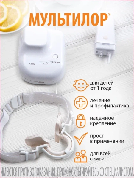 Устройство Мультилор для комплексной терапии
