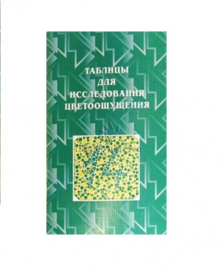 Таблица Рабкина для исследования цветоощущения (книжка)