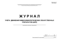 Журнал движения медицинских иммунобиологических препаратов Журнал движения медицинских иммунобиологических препаратов